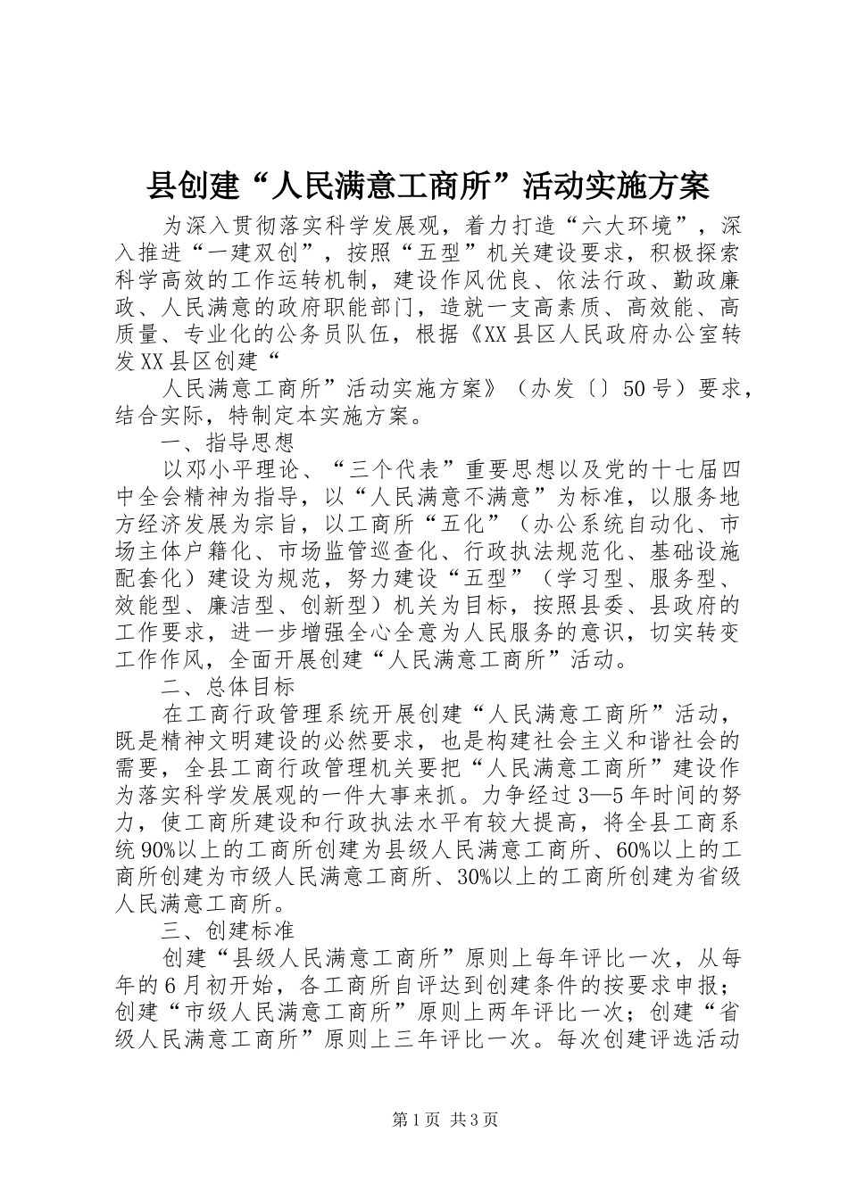 2024年县创建人民满意工商所活动实施方案_第1页