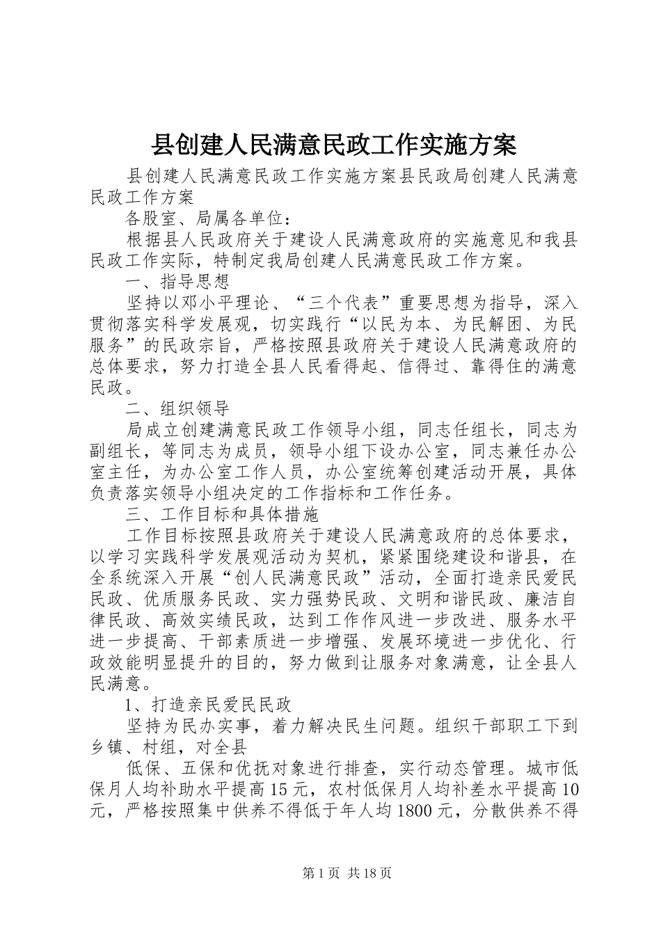 2024年县创建人民满意民政工作实施方案_第1页