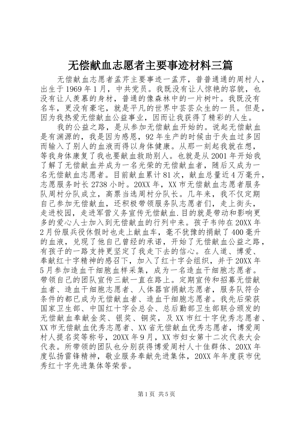 2024年无偿献血志愿者主要事迹材料三篇_第1页