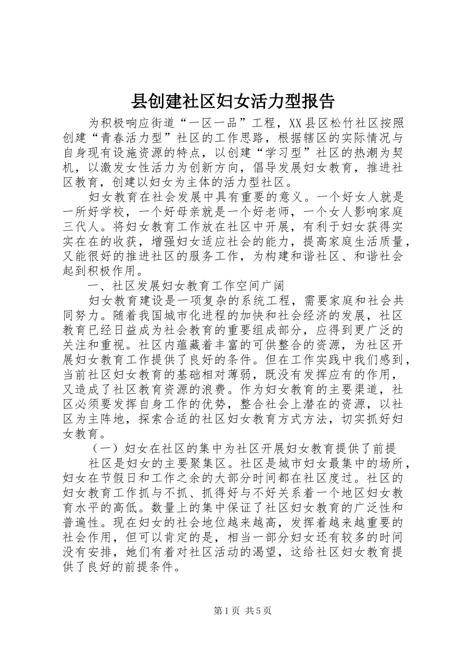 2024年县创建社区妇女活力型报告_第1页