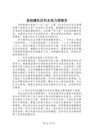 2024年县创建社区妇女活力型报告
