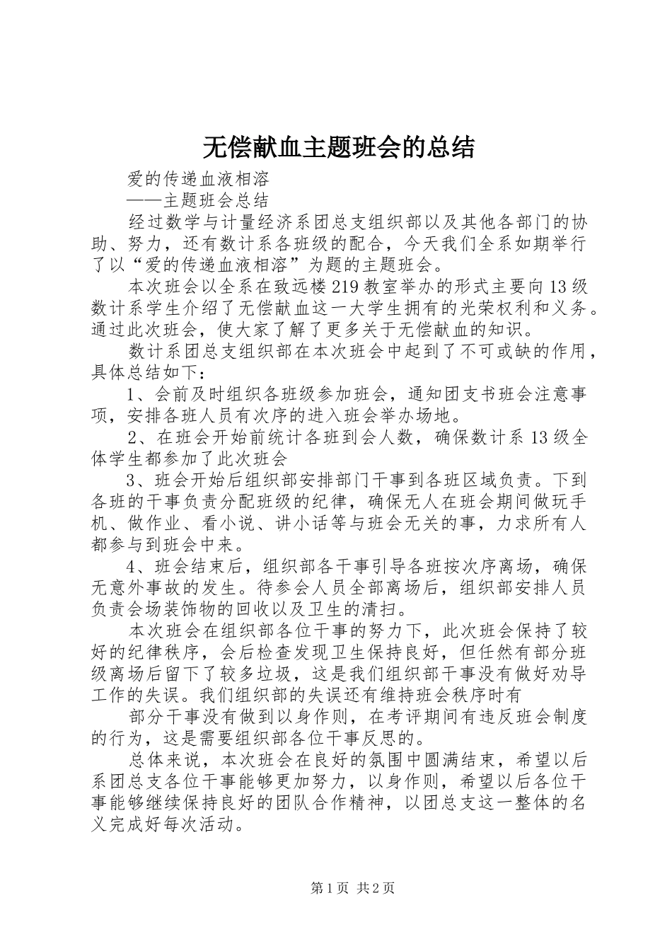 2024年无偿献血主题班会的总结_第1页