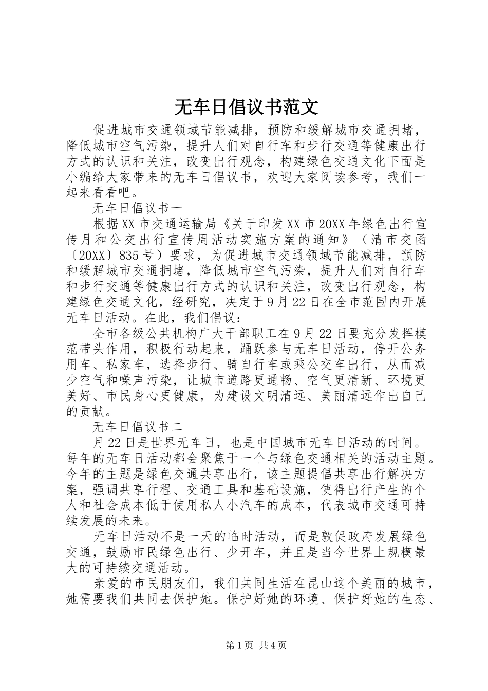 2024年无车日倡议书范文_第1页