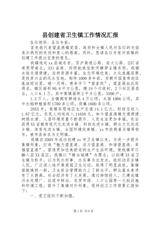 2024年县创建省卫生镇工作情况汇报