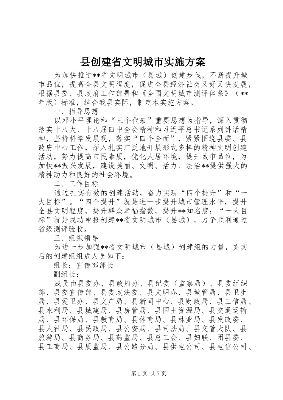 2024年县创建省文明城市实施方案_第1页