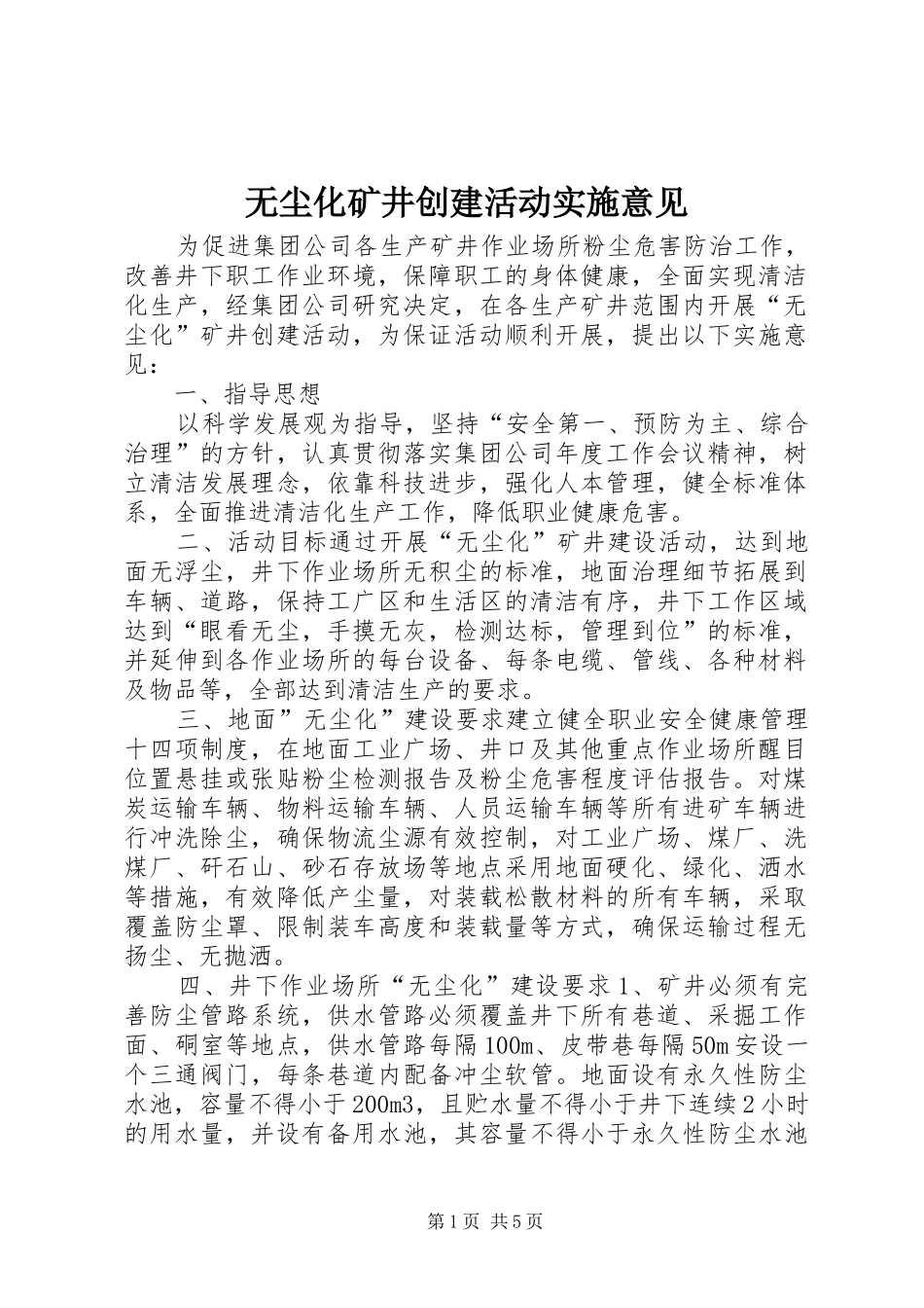 2024年无尘化矿井创建活动实施意见_第1页