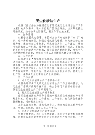 2024年无尘化清洁生产
