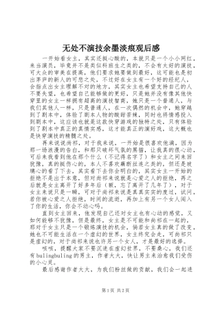 2024年无处不演技余墨淡痕观后感