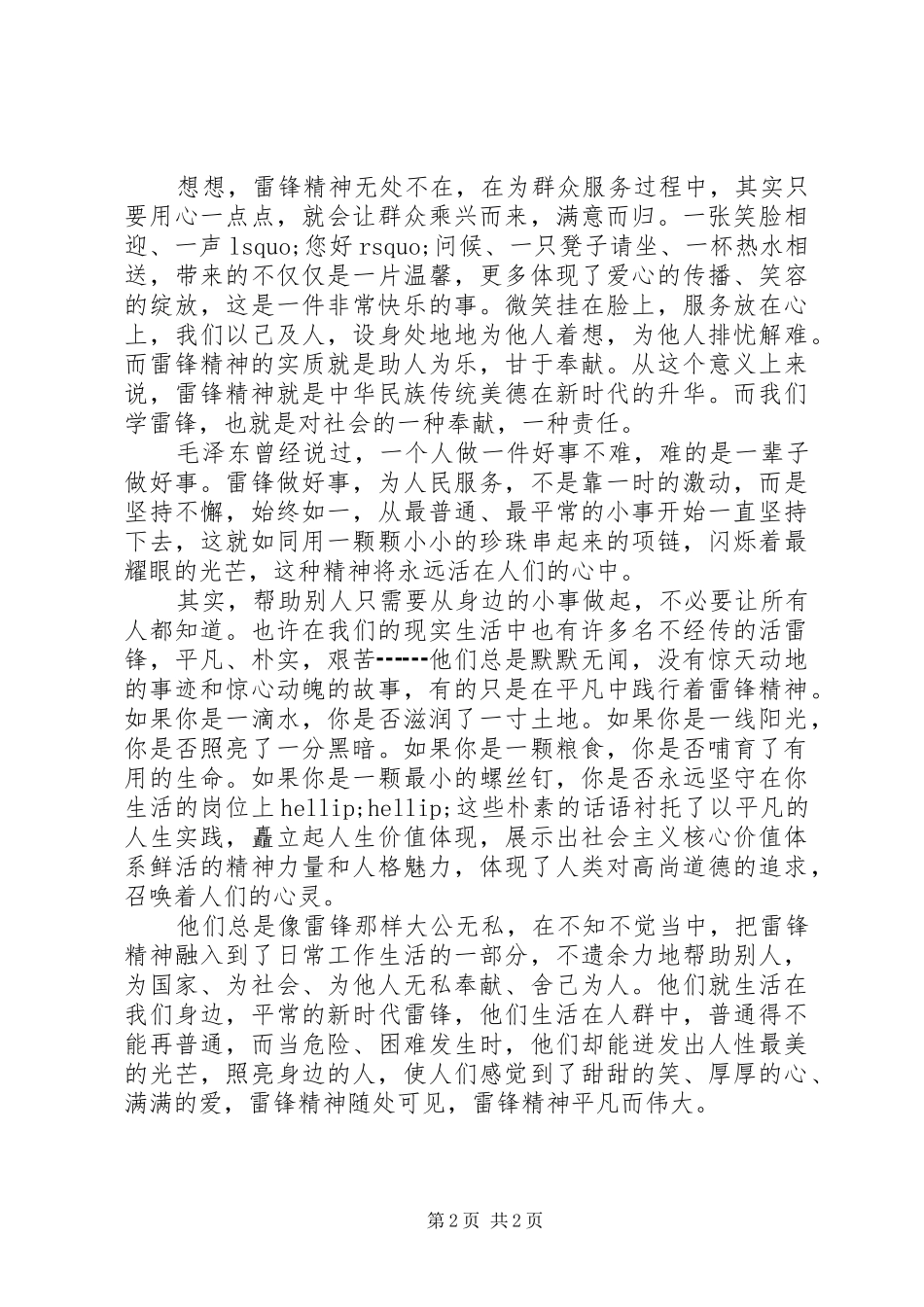 2024年无处不在雷锋精神演讲稿_第2页