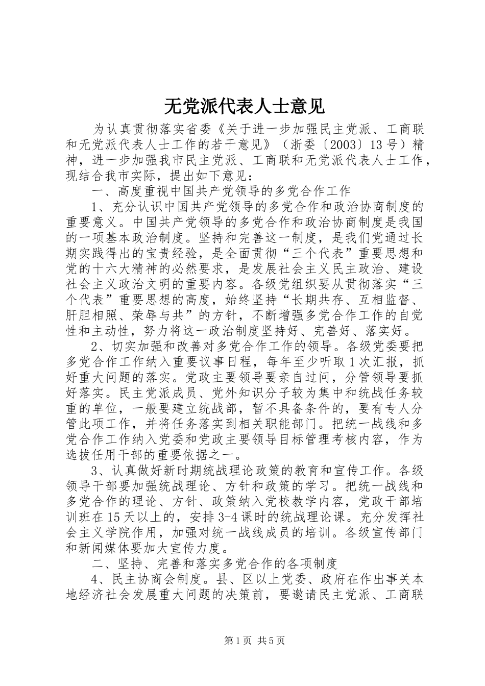 2024年无党派代表人士意见_第1页