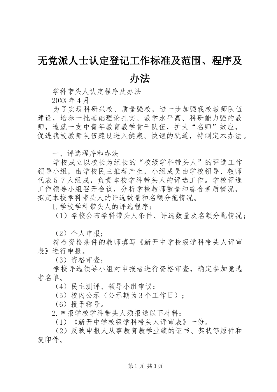 2024年无党派人士认定登记工作标准及范围程序及办法_第1页