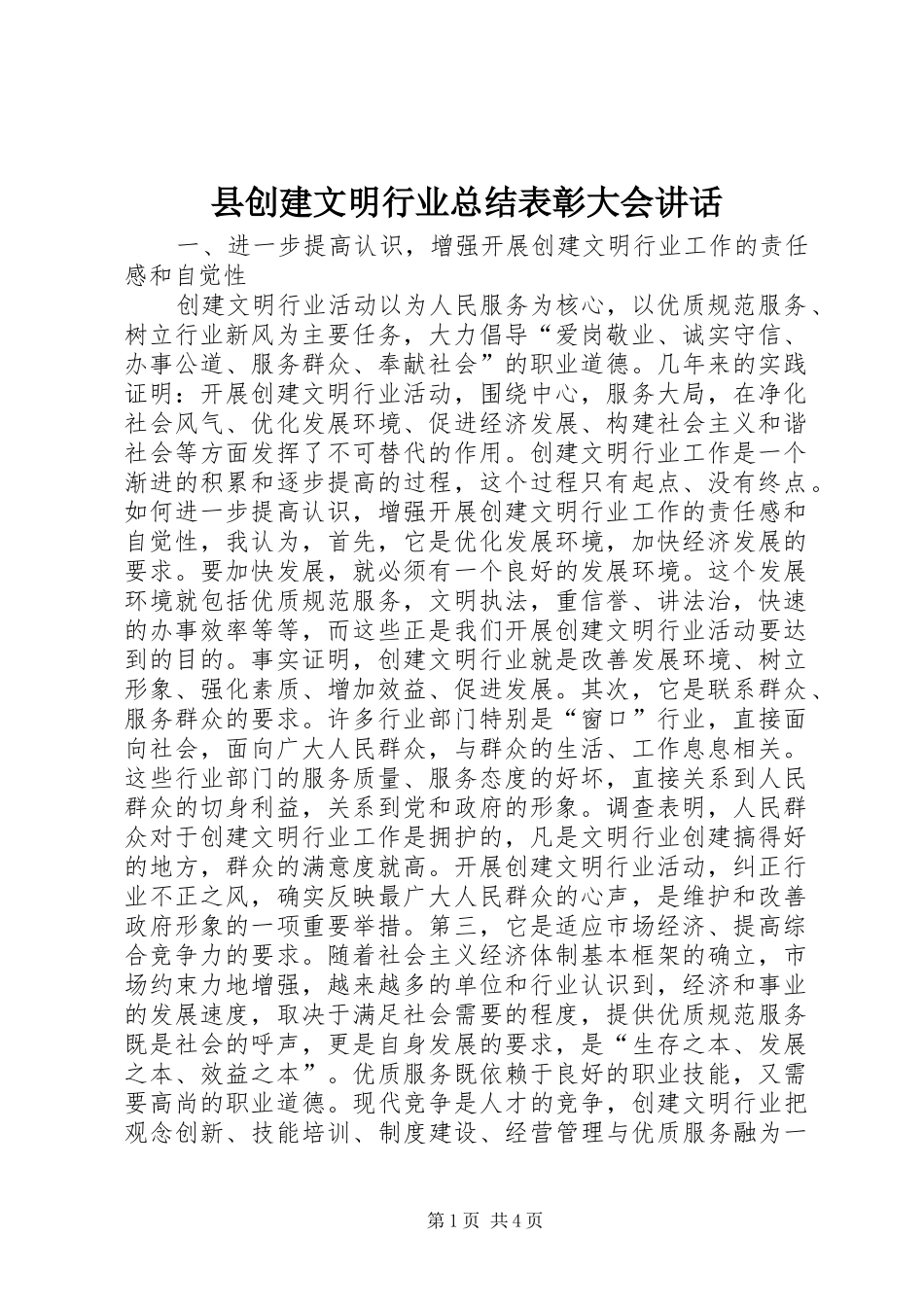 2024年县创建文明行业总结表彰大会致辞_第1页