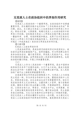 2024年无党派人士在政协组织中的界别作用研究