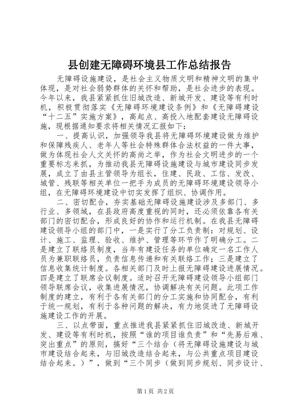 2024年县创建无障碍环境县工作总结报告_第1页