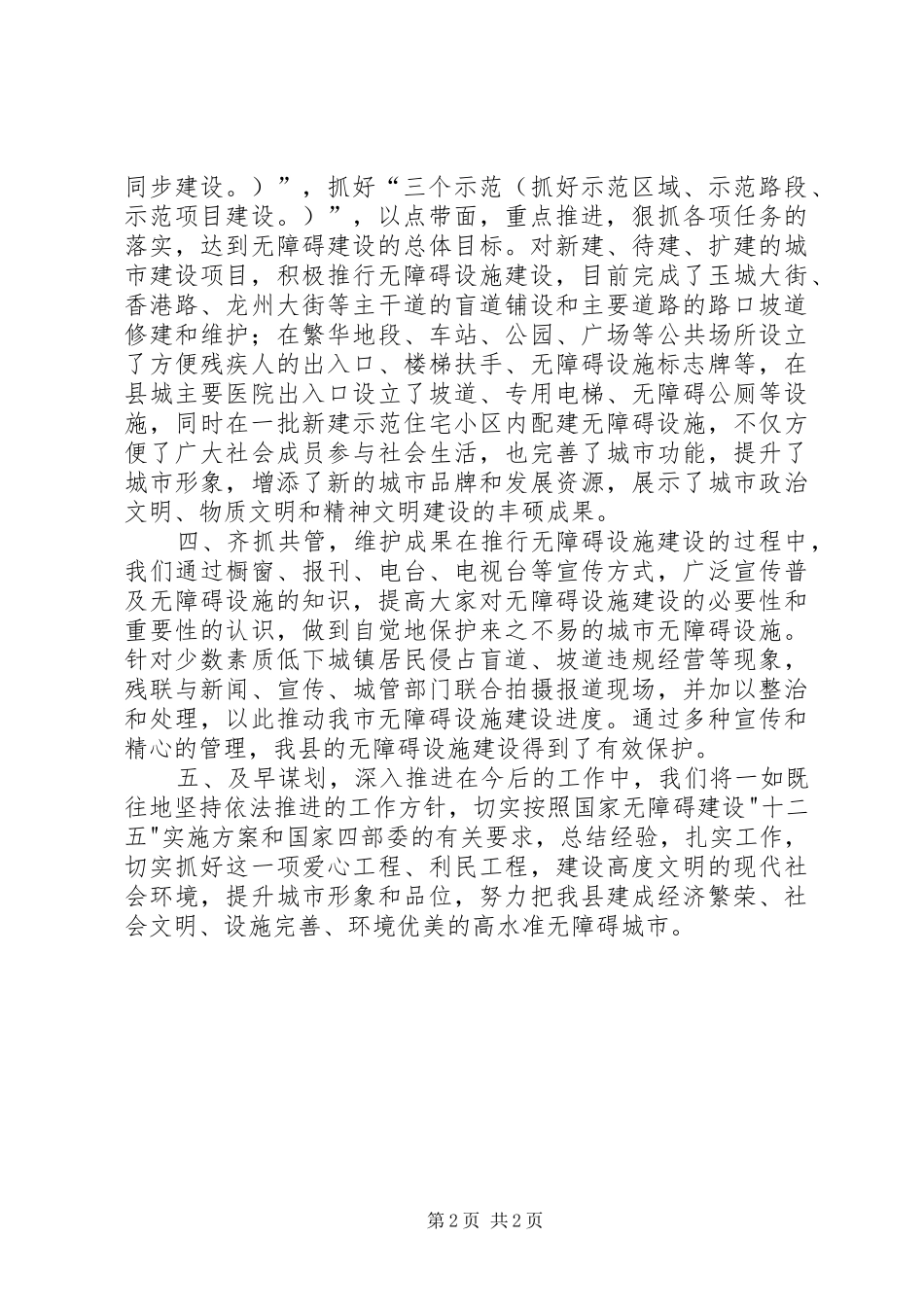 2024年县创建无障碍环境县工作总结报告_第2页