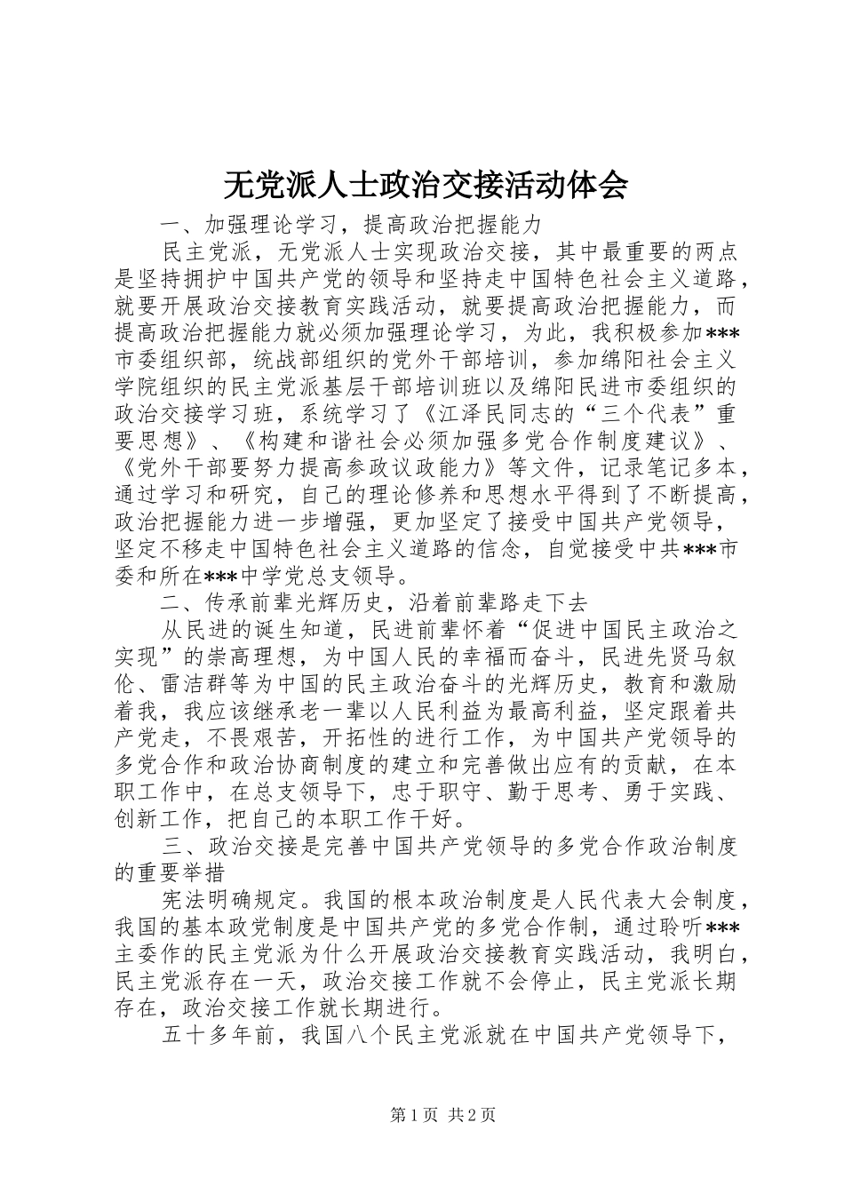 2024年无党派人士政治交接活动体会_第1页