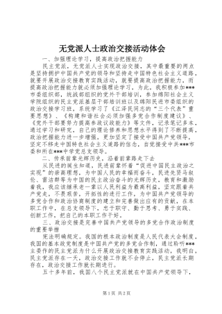 2024年无党派人士政治交接活动体会