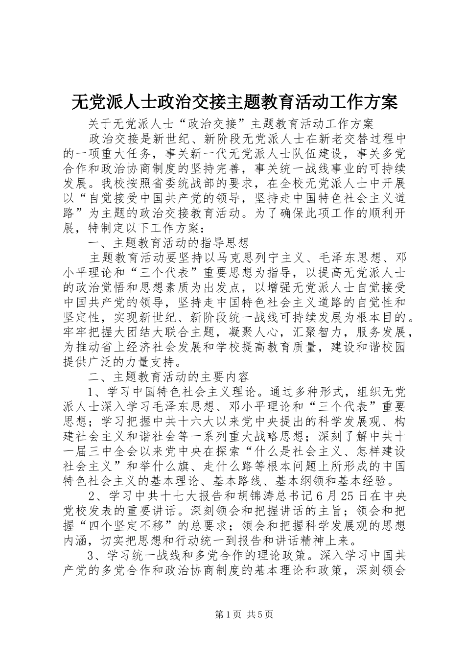 2024年无党派人士政治交接主题教育活动工作方案_第1页