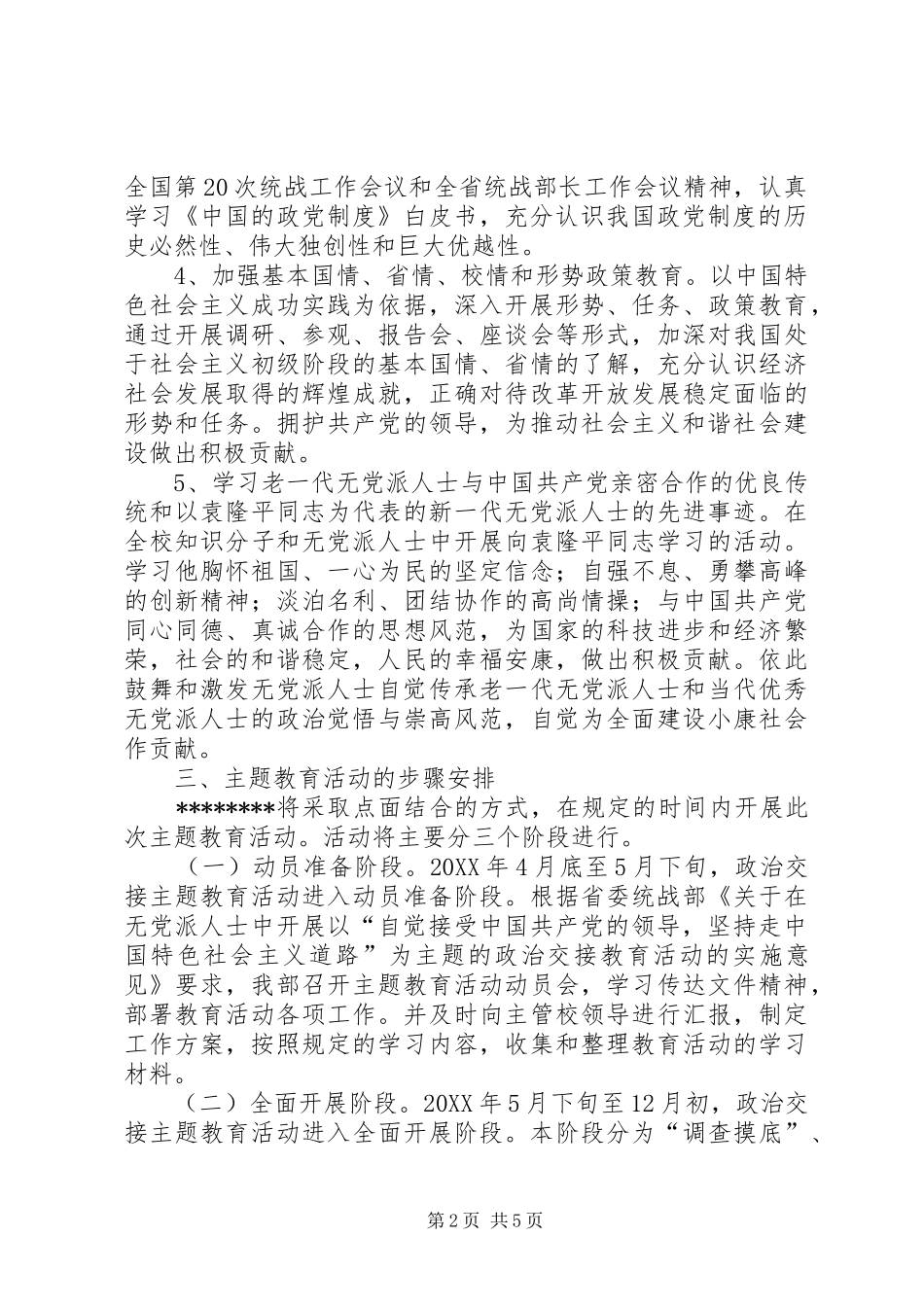 2024年无党派人士政治交接主题教育活动工作方案_第2页