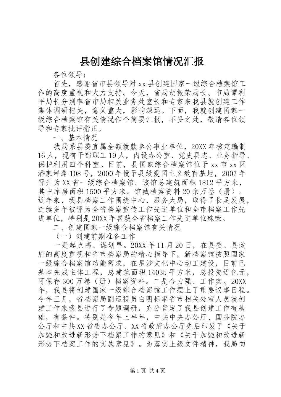 2024年县创建综合档案馆情况汇报_第1页