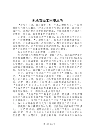 2024年无地农民工困境思考