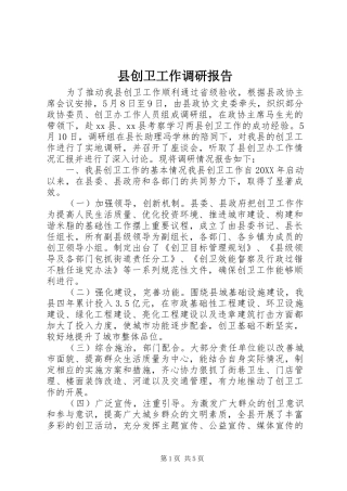 2024年县创卫工作调研报告