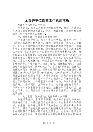 2024年无毒害单位创建工作总结模板