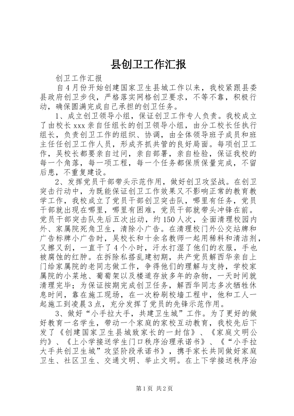 2024年县创卫工作汇报_第1页