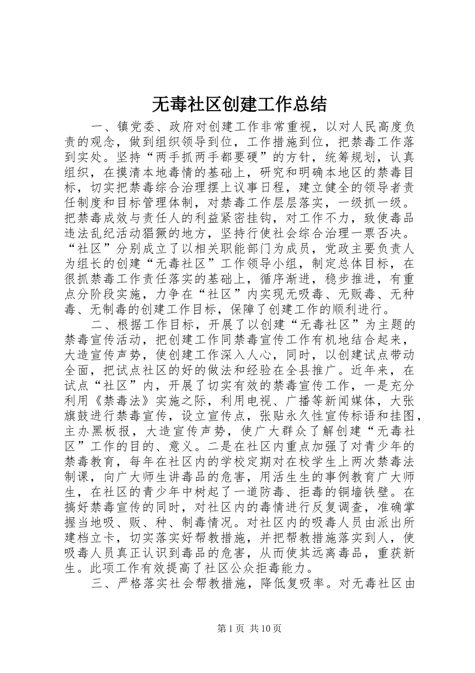 2024年无毒社区创建工作总结_第1页