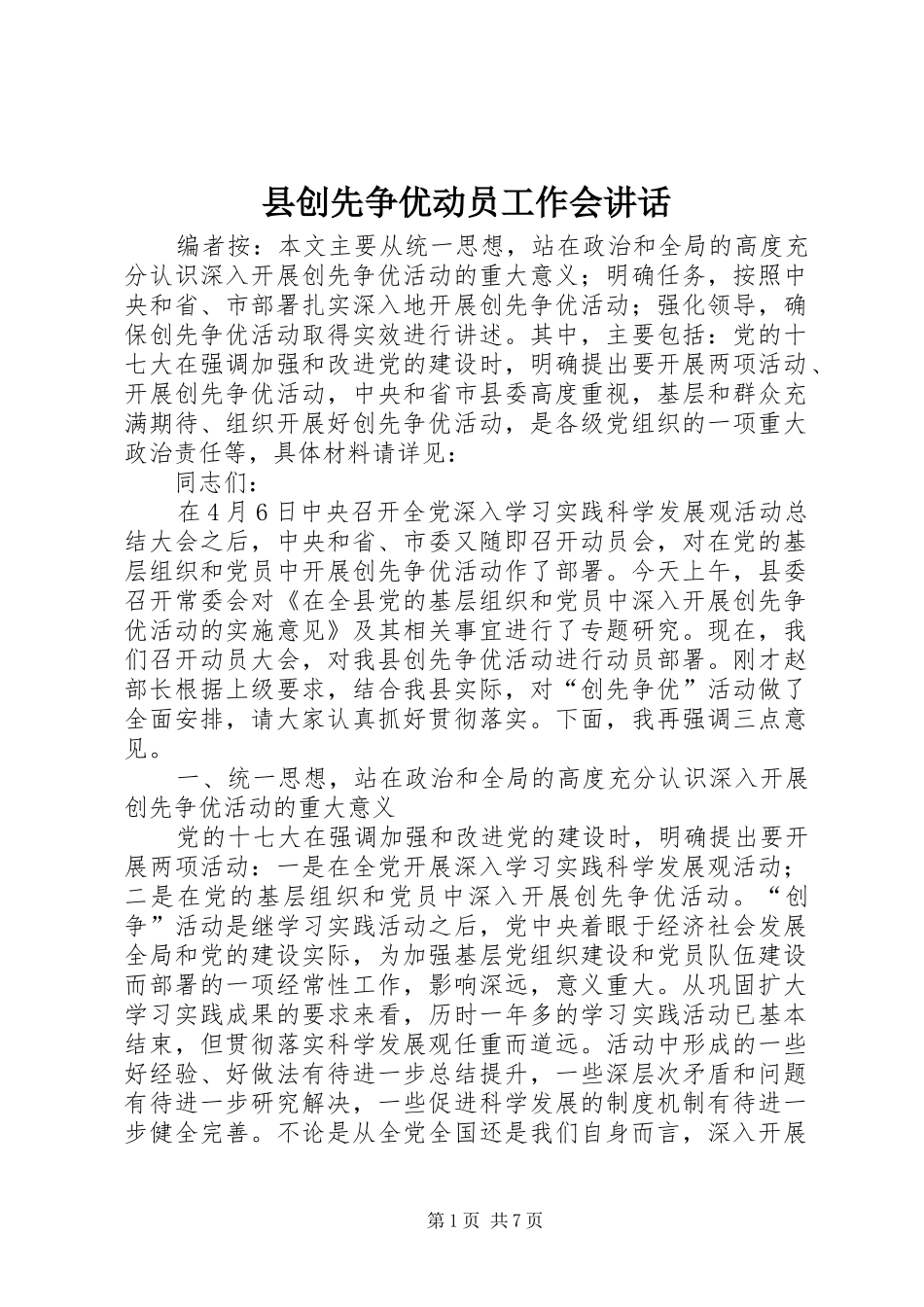 2024年县创先争优动员工作会致辞_第1页