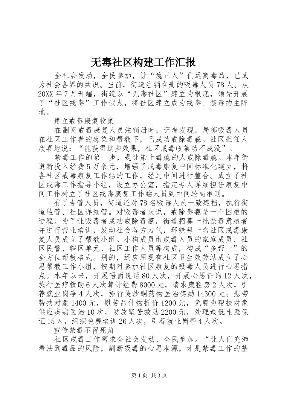 2024年无毒社区构建工作汇报_第1页