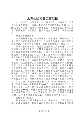 2024年无毒社区构建工作汇报