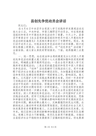 2024年县创先争优动员会致辞