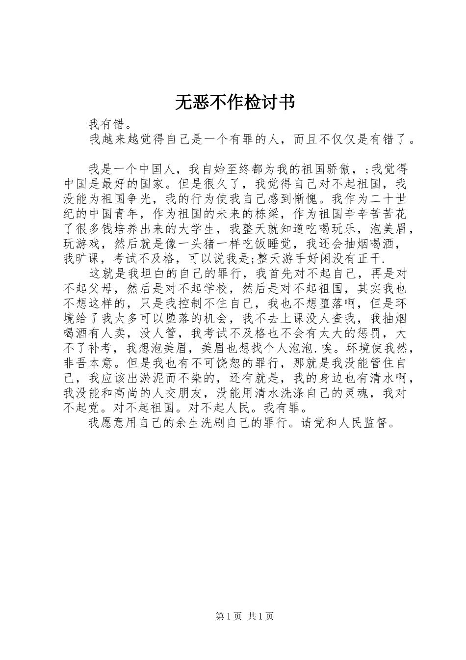 2024年无恶不作检讨书_第1页