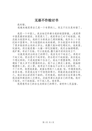 2024年无恶不作检讨书