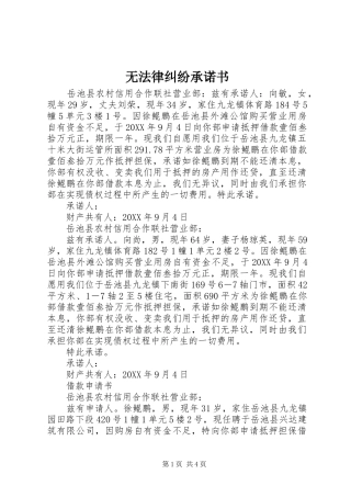 2024年无法律纠纷承诺书