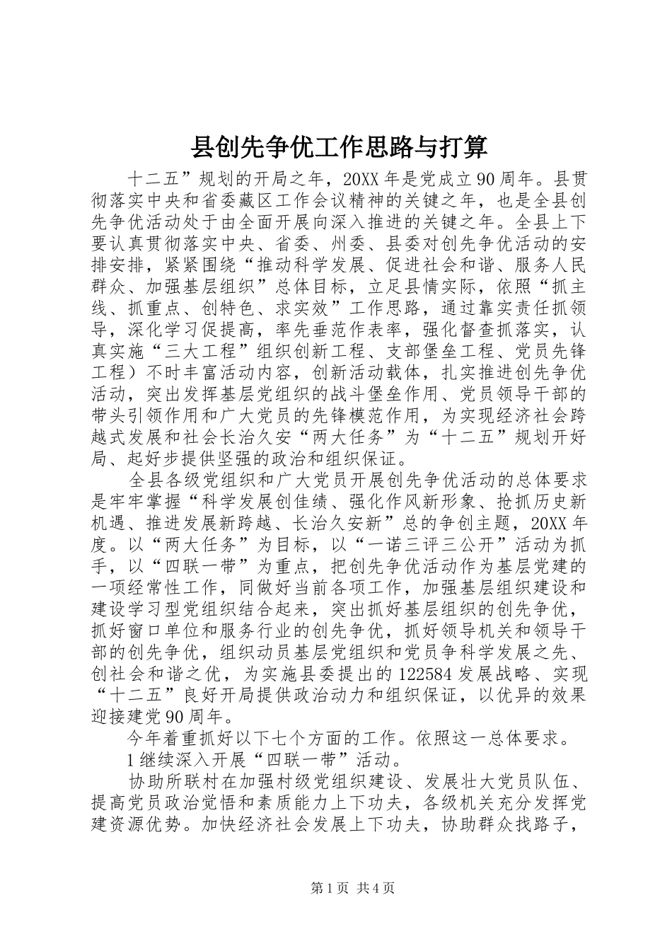 2024年县创先争优工作思路与打算_第1页