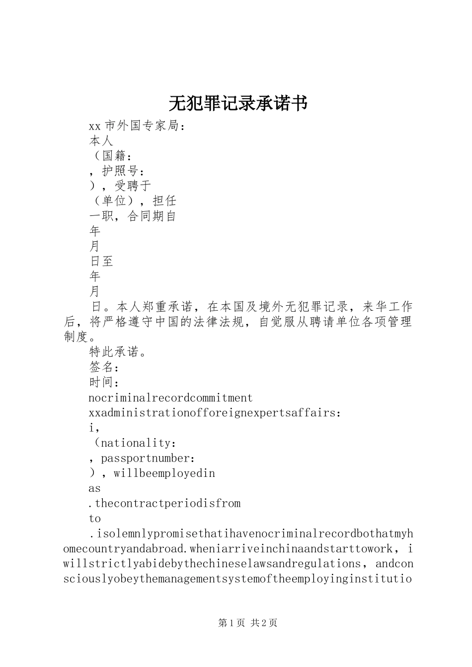2024年无犯罪记录承诺书_第1页