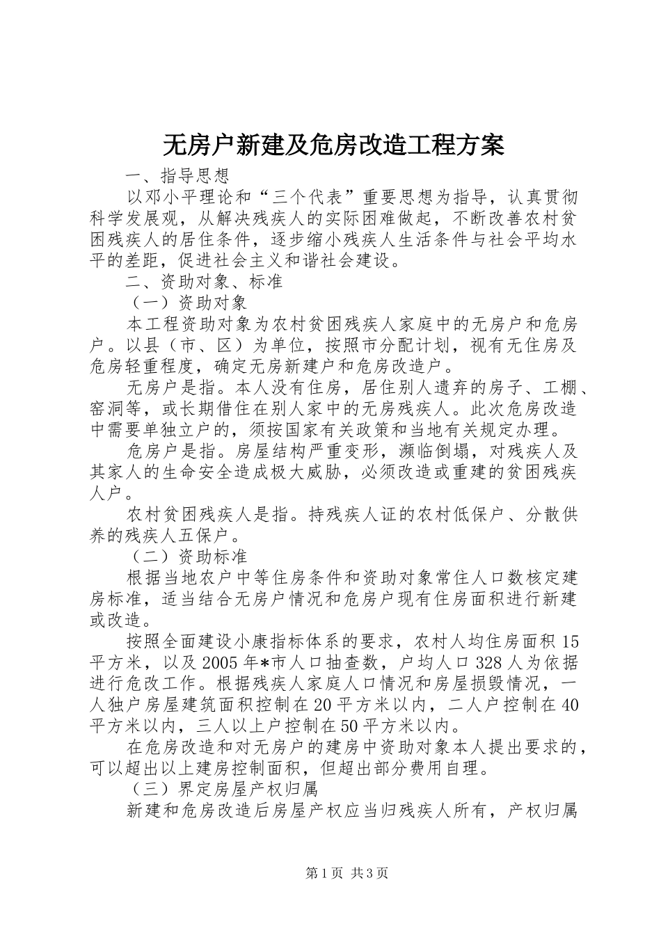 2024年无房户新建及危房改造工程方案_第1页