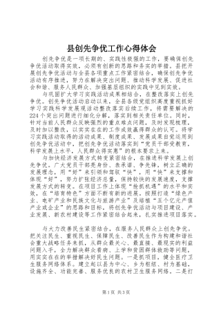 2024年县创先争优工作心得体会