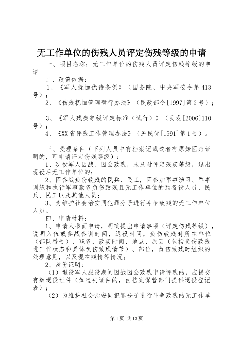 2024年无工作单位的伤残人员评定伤残等级的申请_第1页