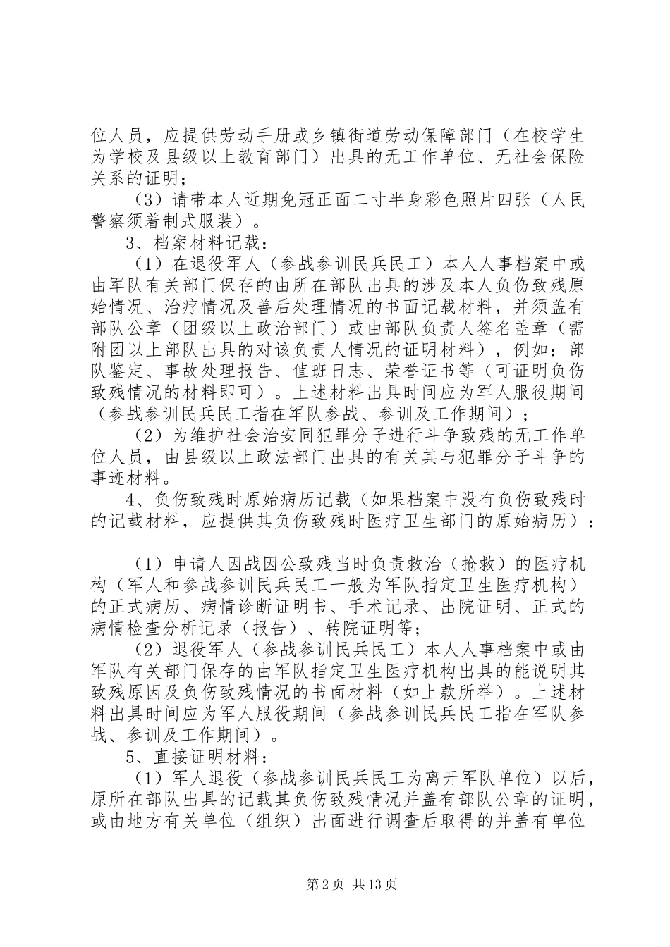 2024年无工作单位的伤残人员评定伤残等级的申请_第2页