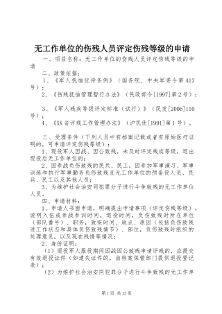 2024年无工作单位的伤残人员评定伤残等级的申请