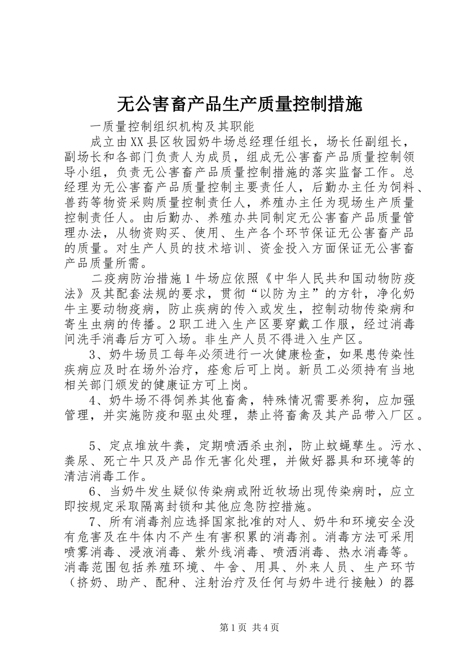 2024年无公害畜产品生产质量控制措施_第1页