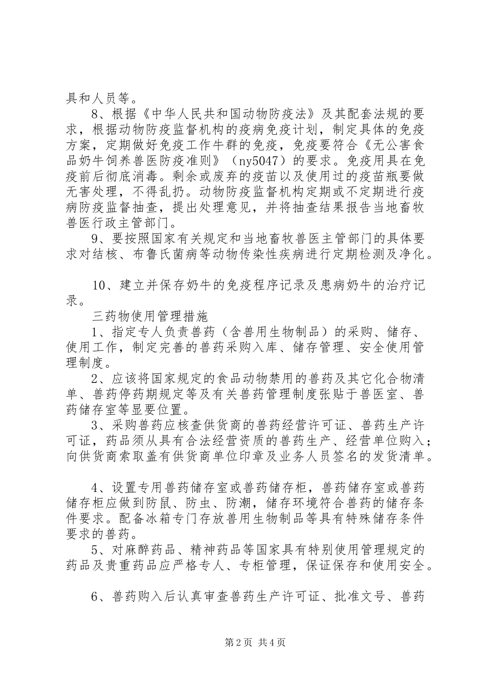2024年无公害畜产品生产质量控制措施_第2页