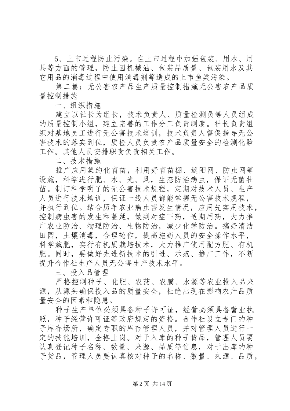 2024年无公害罗非鱼生产质量控制措施_第2页