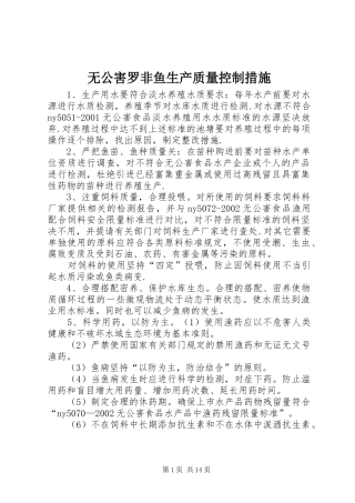 2024年无公害罗非鱼生产质量控制措施