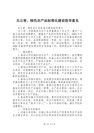 2024年无公害绿色农产品标准化建设指导意见