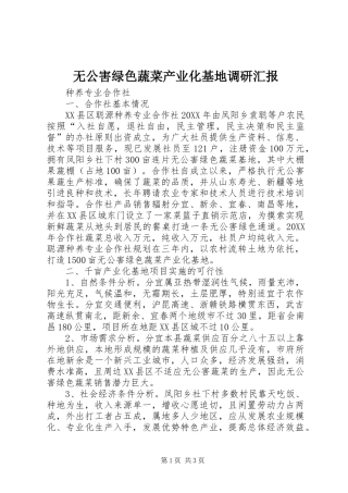 2024年无公害绿色蔬菜产业化基地调研汇报