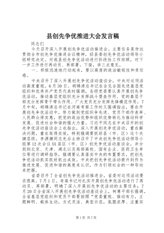 2024年县创先争优推进大会讲话稿